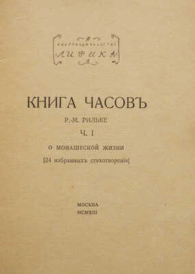 Рильке Р.-М. Книга часов. Ч. 1 о монашеской жизни [24 избранных стихотворения] / Пер. Юлиана Анисимова. М., 1913.